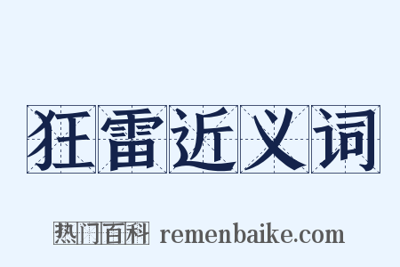 狂雷近义词是什么意思的图片